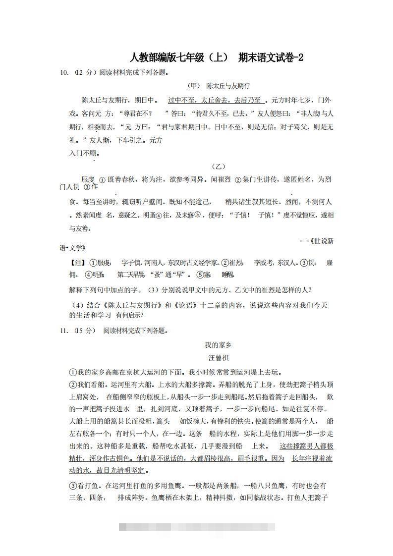 七年级（上）语文期末试卷4-2卷人教部编版-搞钱花