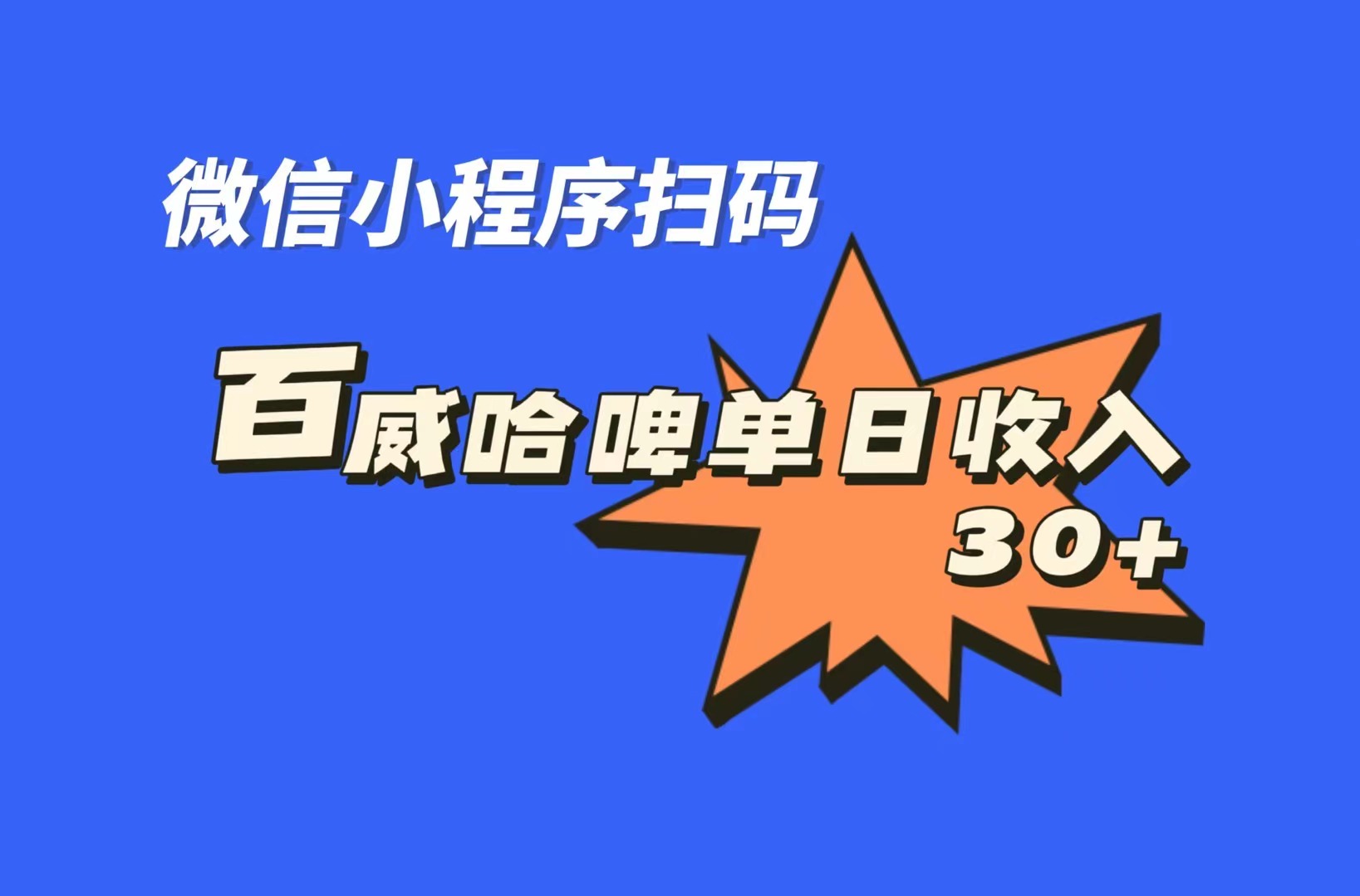 全网首发,百威哈啤扫码活动,每日单个微信收益30+-搞钱花