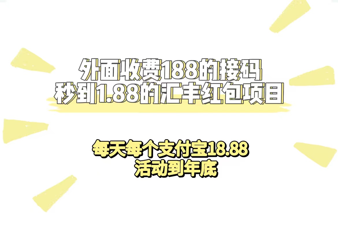 外面收费188接码无限秒到1.88汇丰红包项目 每天每个支付宝18.88 活动到年底-搞钱花