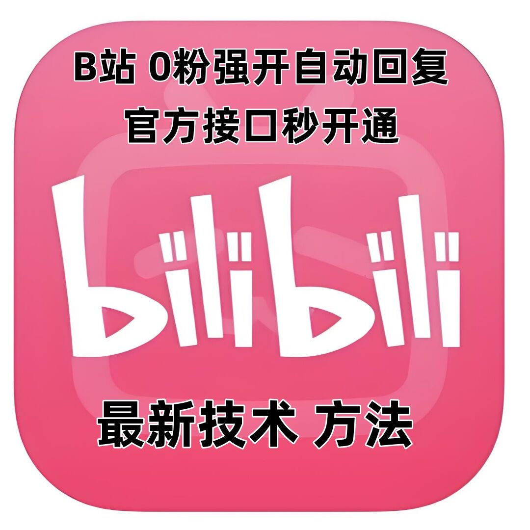 最新技术B站0粉强开自动回复教程，官方接口秒开通-搞钱花