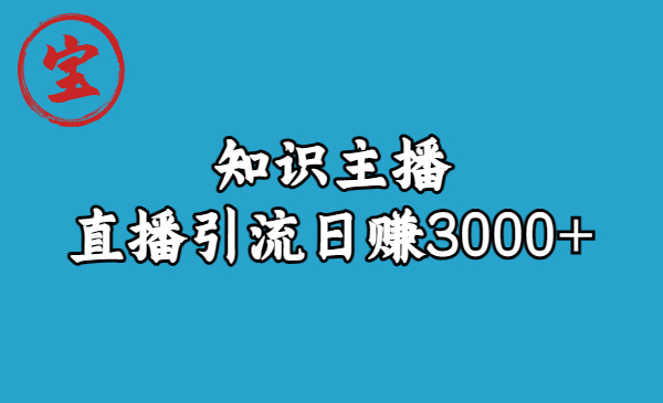 知识主播直播引流日赚3000+（9节视频课）-搞钱花