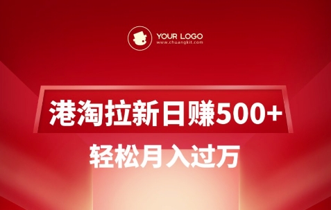 港淘拉新项目日入5张,轻松月入过W
