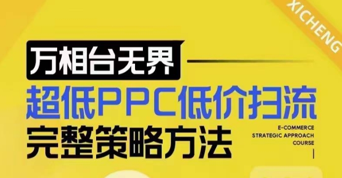 超低PPC低价扫流完整策略方法，最新低价扫流底层逻辑，万相台无界低价扫流实战流程方法-搞钱花