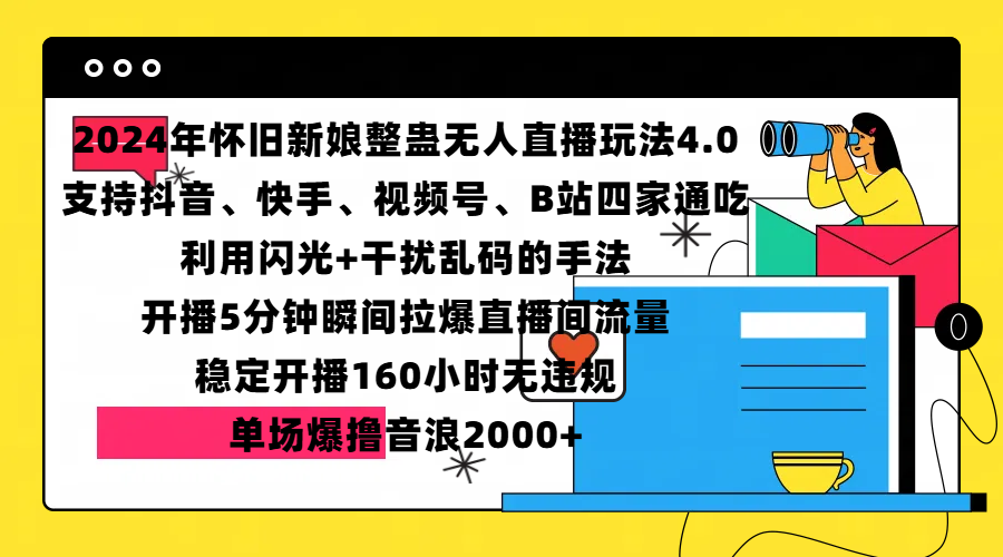 2024年怀旧新娘整蛊直播无人玩法4.0,支持抖音、快手、视频号、B站四家通吃,利用闪光+干扰乱码的手法,开播5分钟瞬间拉爆直播间流量,稳定开播160小时无违规,单场爆撸音浪2000+-搞钱花