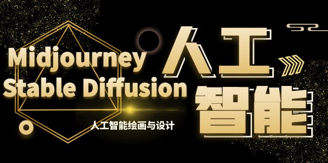 MJ+Stable Diffusion人工智能绘画与设计-第6期AIGC课程(35节)-搞钱花