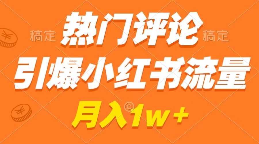 热门评论引爆小红书流量,作品制作简单,广告接到手软,月入过万不是梦-搞钱花