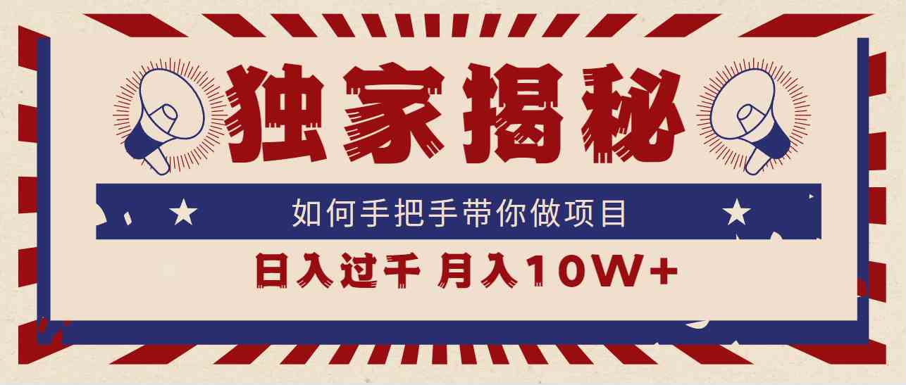（9362期）独家揭秘，如何手把手带你做项目，日入上千，月入10W+-搞钱花