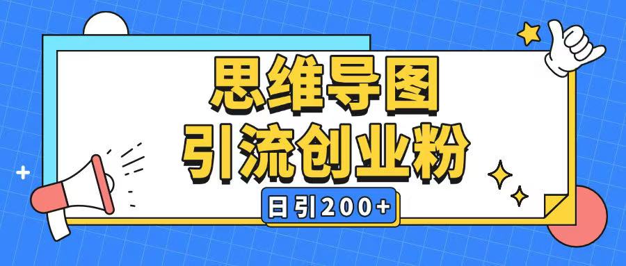 暴力引流全平台通用思维导图引流玩法ai一键生成日引200+-搞钱花