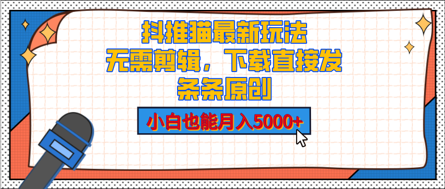 抖推猫最新玩法,小白也能月入5000+,小说推文无需剪辑,直接代发,2分钟直接搞定-搞钱花