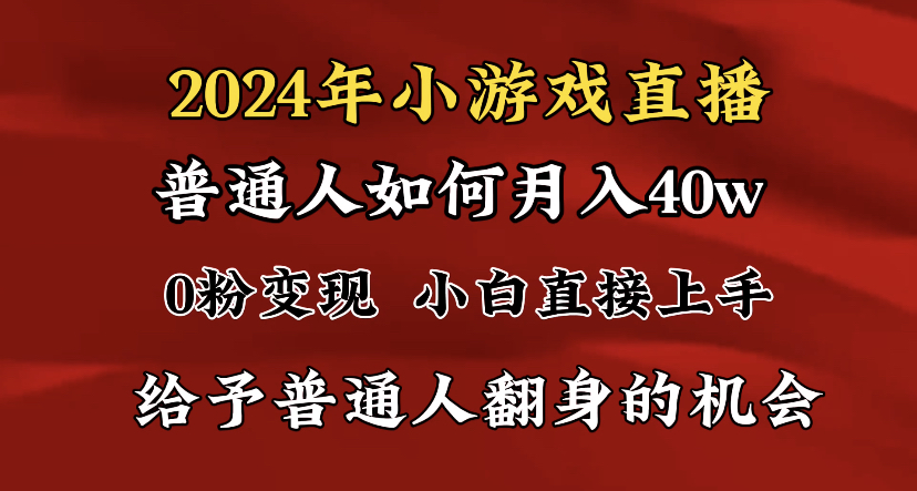 2024最强风口,小游戏直播月入40w,爆裂变现,普通小白一定要做的项目-搞钱花