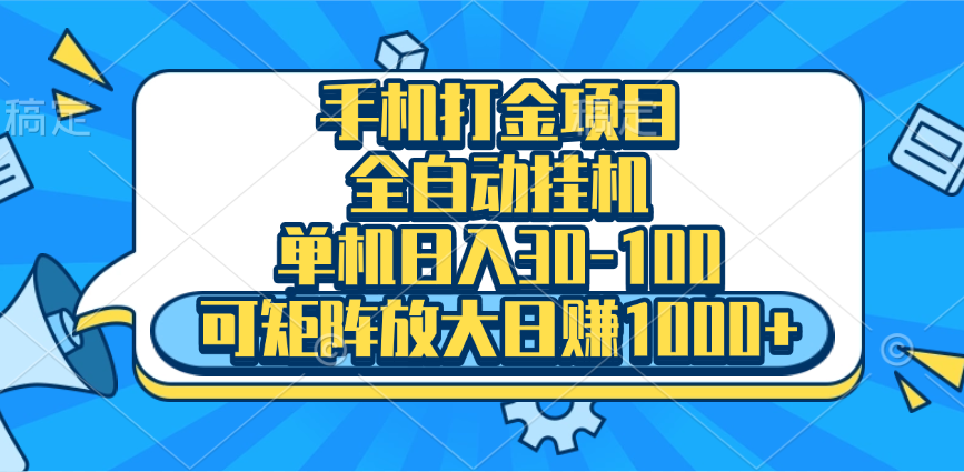 手机全自动挂机项目,单机日入30-100,可矩阵适合小白-搞钱花