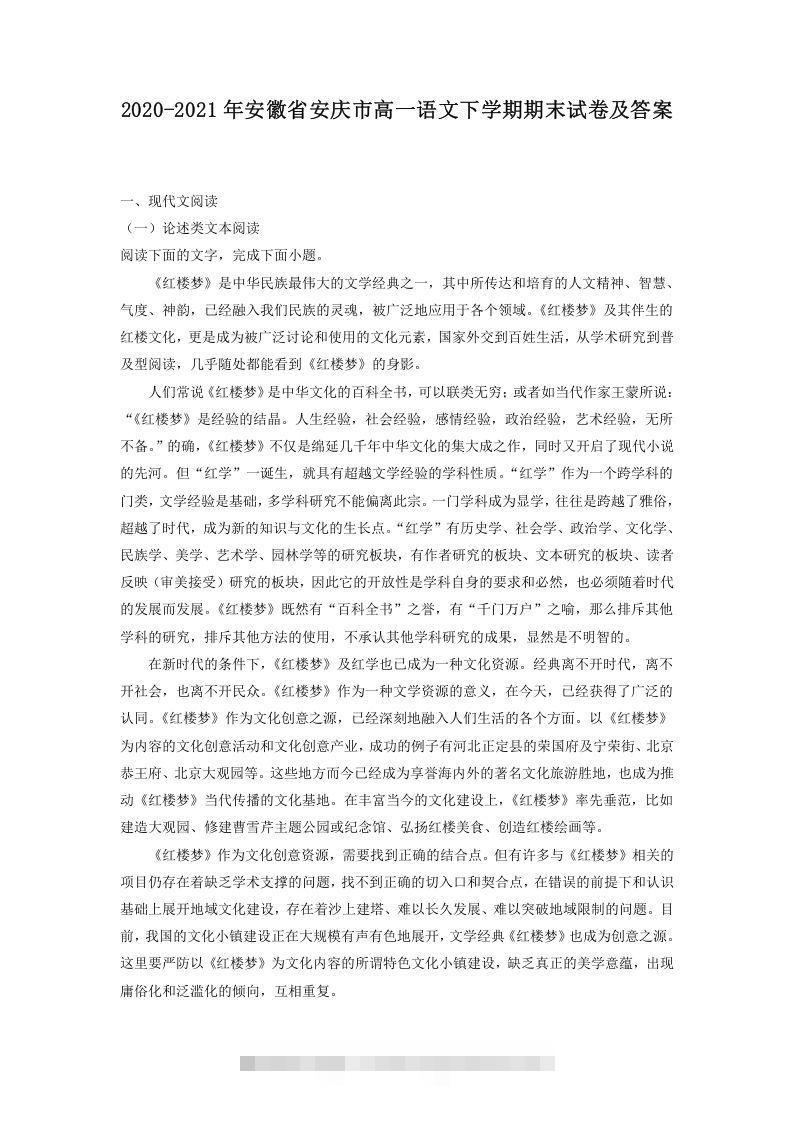 2020-2021年安徽省安庆市高一语文下学期期末试卷及答案(Word版)-搞钱花