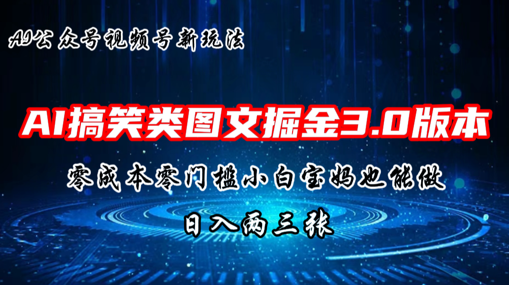 AI搞笑类图文掘金3.0玩法，十分钟一个原创，轻松上手，日入两三张-搞钱花