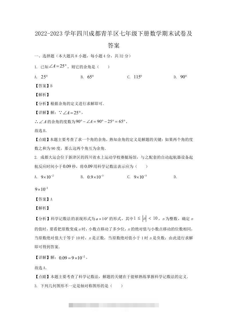 2022-2023学年四川成都青羊区七年级下册数学期末试卷及答案(Word版)-搞钱花