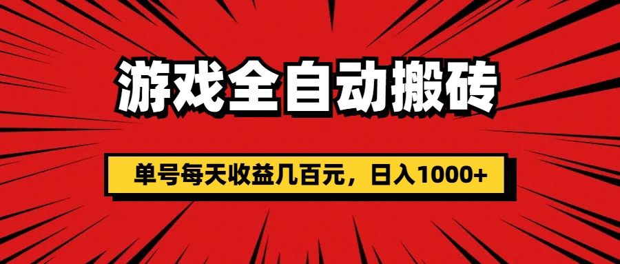 游戏全自动搬砖，单号每天收益几百元，日入1000+-搞钱花