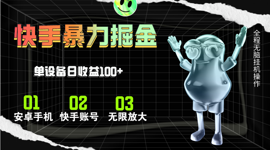 快手磁力无人直播，全自动运行，单号单日收益可达100+-搞钱花