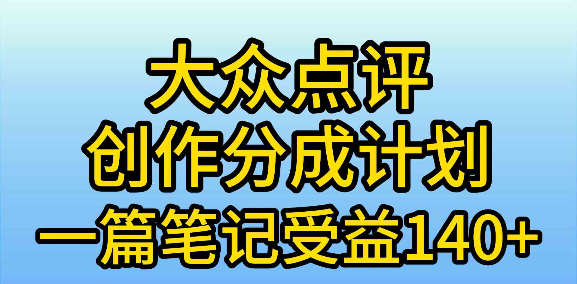 (9979期)大众点评创作分成,一篇笔记收益140+,新风口第一波,作品制作简单,小…-搞钱花