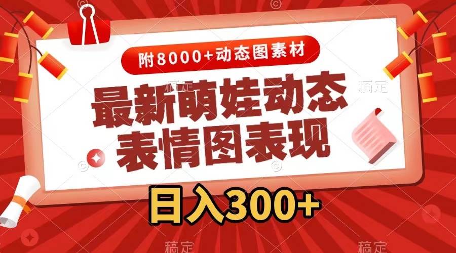 最新萌娃表情包玩法，一键生成，条条爆款，收益无限-搞钱花