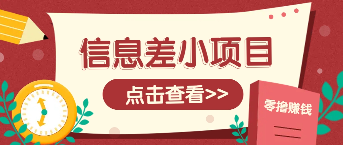信息差小项目，零成本操作一单1元，轻松赚点零花钱。-搞钱花