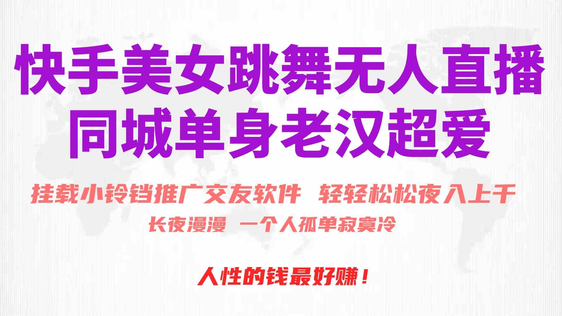 (10152期)快手美女跳舞无人直播,磁力巨星小铃铛推广APP赚取收益,月入3W+-搞钱花
