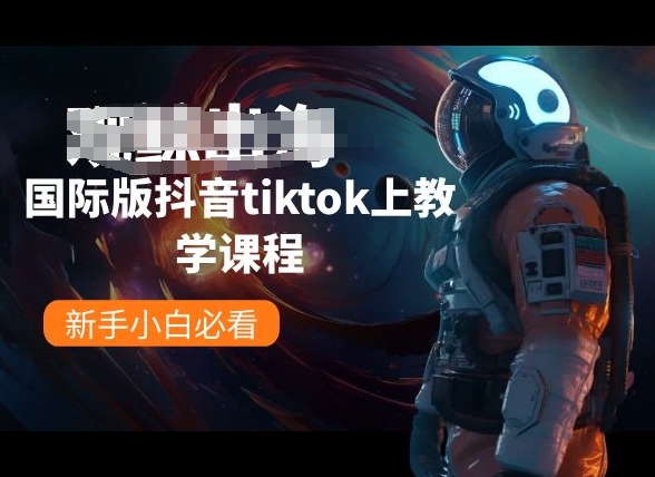 国际版抖音tiktok上教学课程，新手小白必看-搞钱花