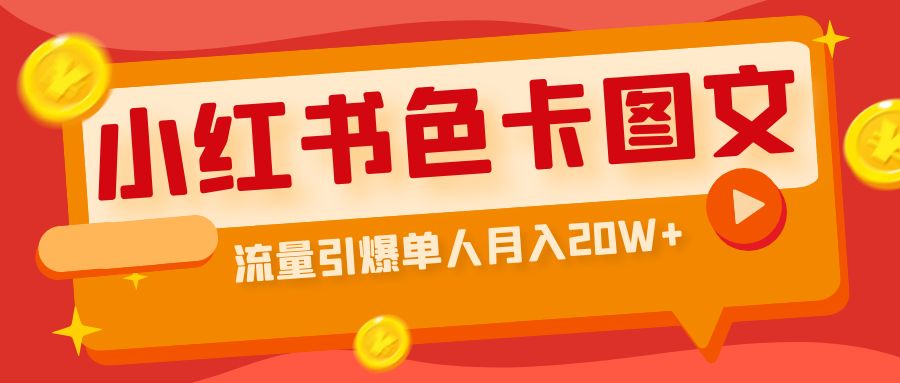 小红书色卡图文带货流量引爆单人月入20W+-搞钱花