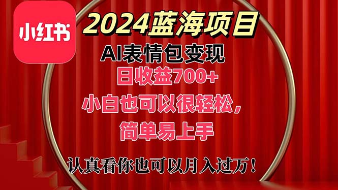 上架1小时收益直接700+，2024最新蓝海AI表情包变现项目，小白也可直接轻松上手-搞钱花