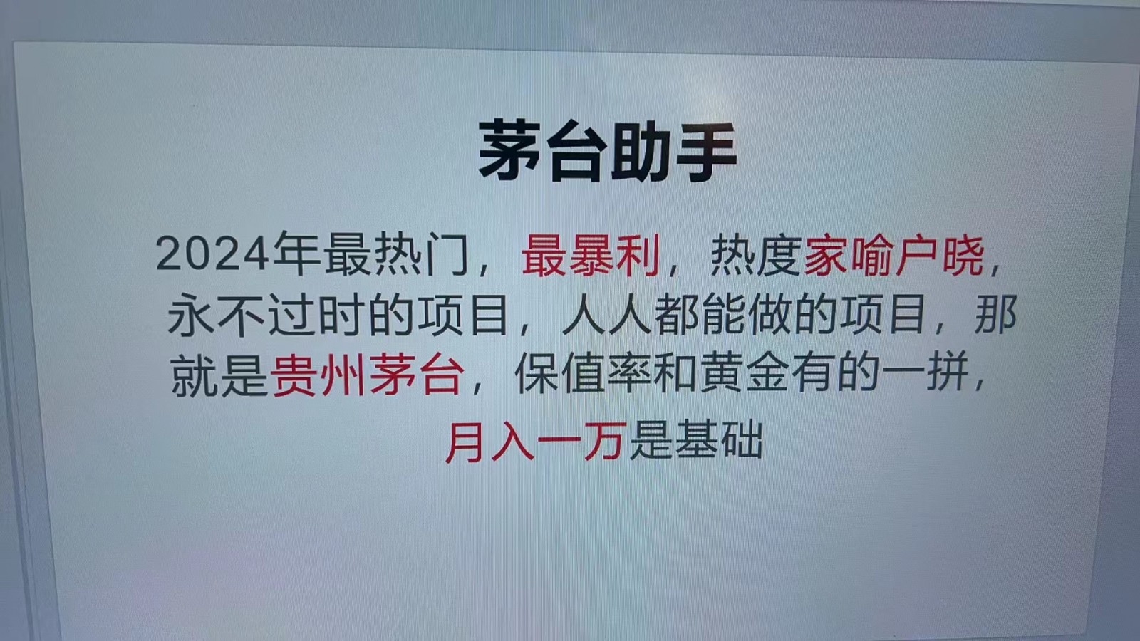 魔法贵州茅台代理，永不淘汰的项目，命中率极高，单瓶利润1000+，包回收-搞钱花