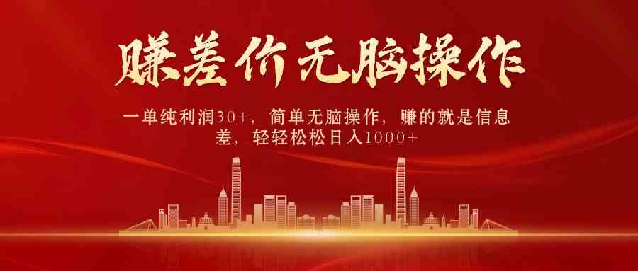 （9921期）中间商赚差价，一单纯利润30+，简单无脑操作，赚的就是信息差，日入1000+-搞钱花