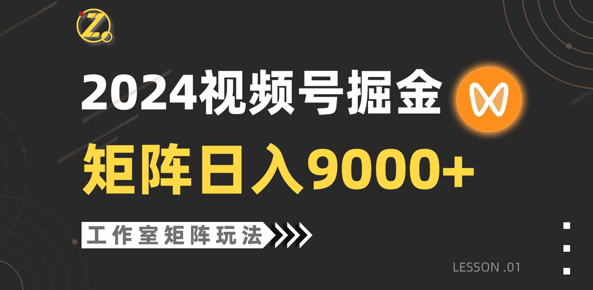 (9709期)【蓝海项目】2024视频号自然流带货,工作室落地玩法,单个直播间日入9000+-搞钱花