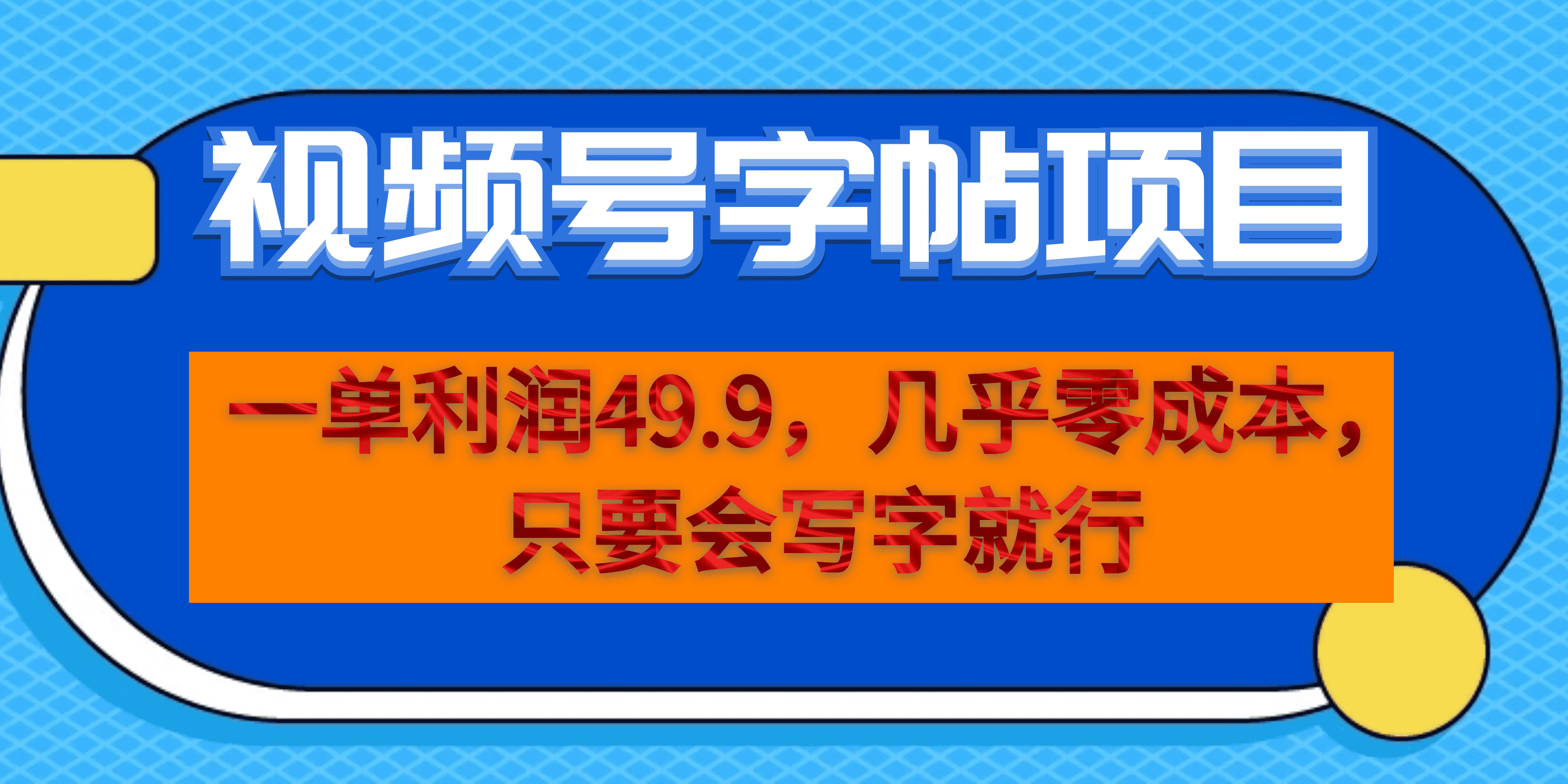一单利润49.9,视频号字帖项目,几乎零成本,一部手机就能操作,只要会写字-搞钱花