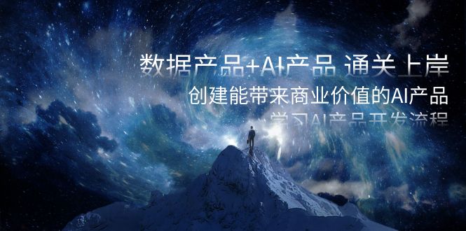 数据产品+AI产品 通关上岸,创建能带来商业价值的AI产品,学习AI产品开发-搞钱花