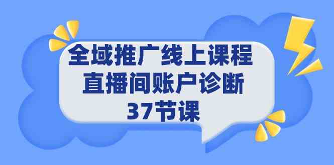 （9577期）全域推广线上课程 _ 直播间账户诊断 37节课-搞钱花