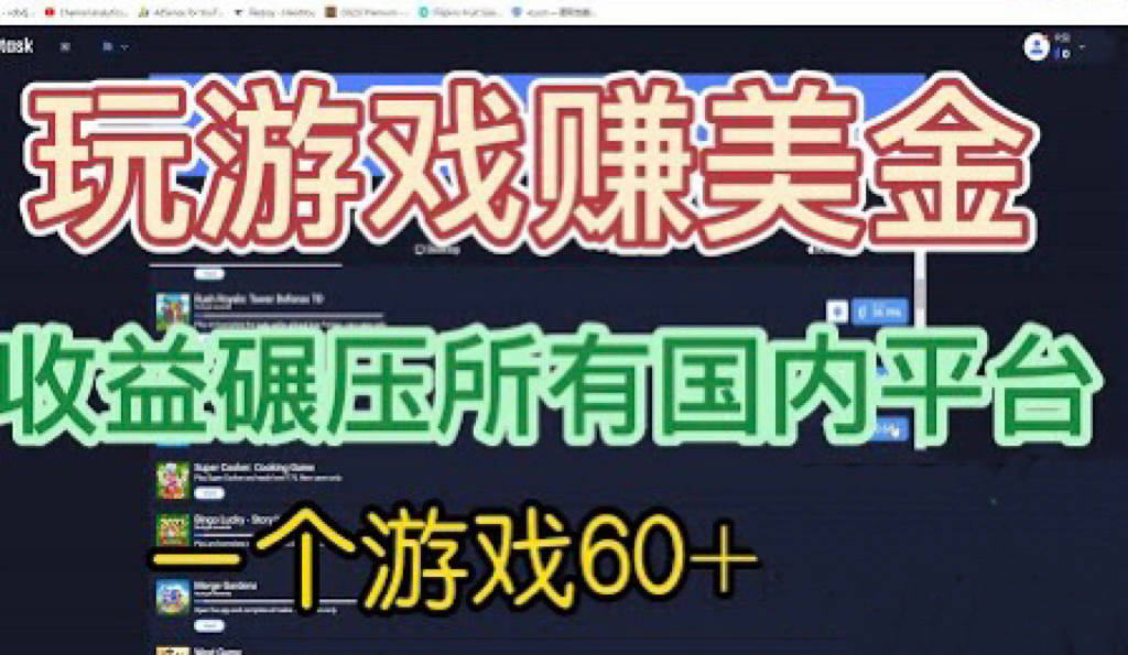 国外玩游戏赚美金平台，一个游戏60+，收益碾压国内所有平台💲-搞钱花