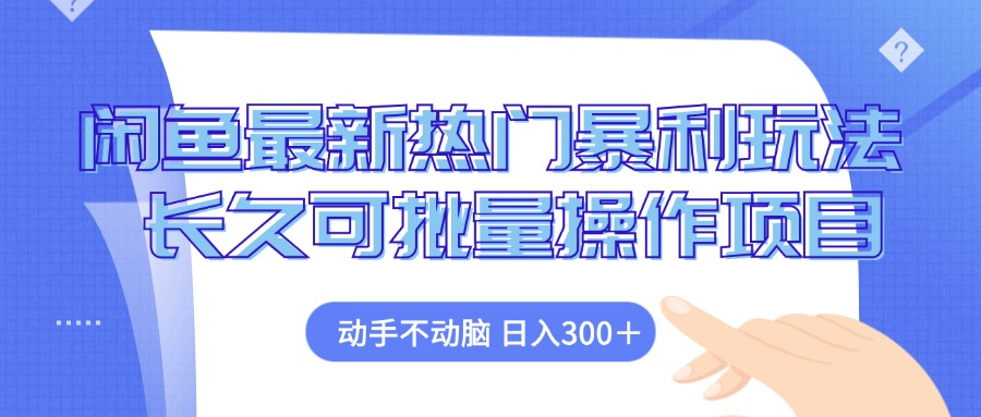（12879期）闲鱼最新热门暴利玩法，动手不动脑 长久可批量操作项目-搞钱花