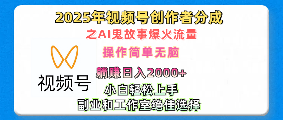 2025年视频号创作者分成之AI鬼故事爆火流量，轻松日入2000+无脑操作，小白、宝妈、学生党、也可轻松上手，不需要剪辑、副业和工作室绝佳选择-搞钱花
