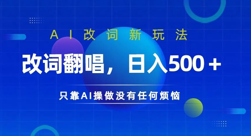 AI改词新玩法,改词翻唱,日入几张,只靠AI操做没有任何烦恼【揭秘】-搞钱花