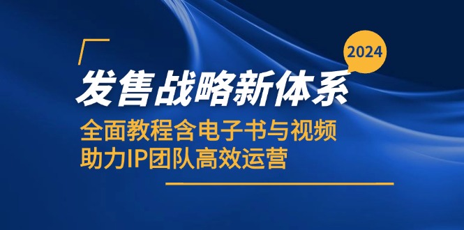 2024发售战略新体系,全面教程含电子书与视频,助力IP团队高效运营-搞钱花
