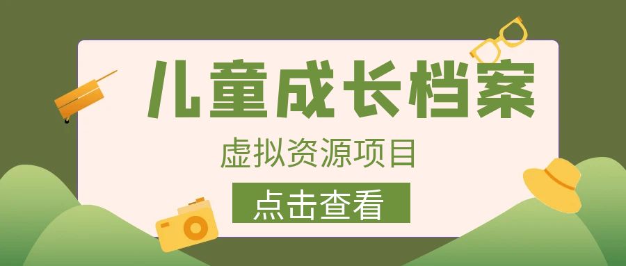 收费980的长期稳定项目，儿童成长档案虚拟资源变现-搞钱花