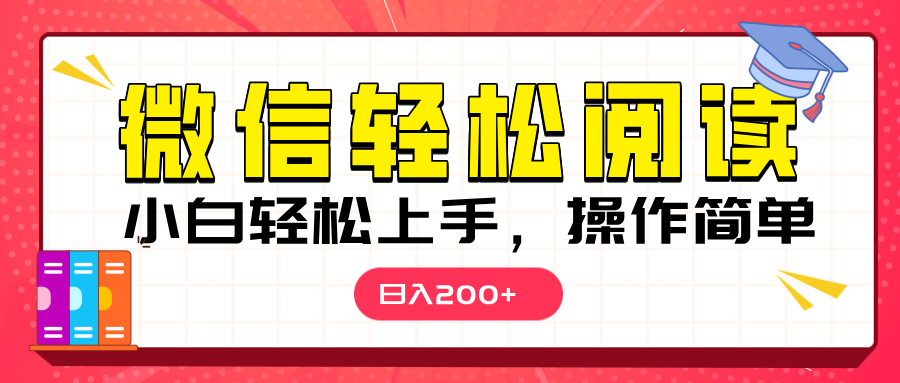 微信阅读日入200+,小白轻松上手,随时随地操作-搞钱花