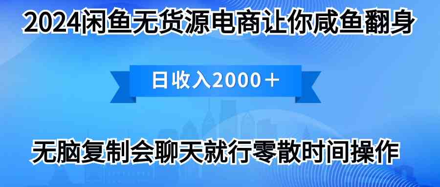 （10148期）2024闲鱼卖打印机，月入3万2024最新玩法-搞钱花