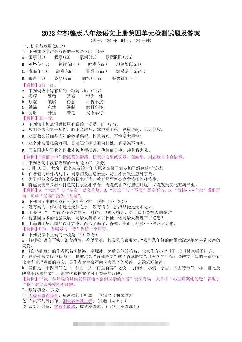 2022年部编版八年级语文上册第四单元检测试题及答案(Word版)-搞钱花
