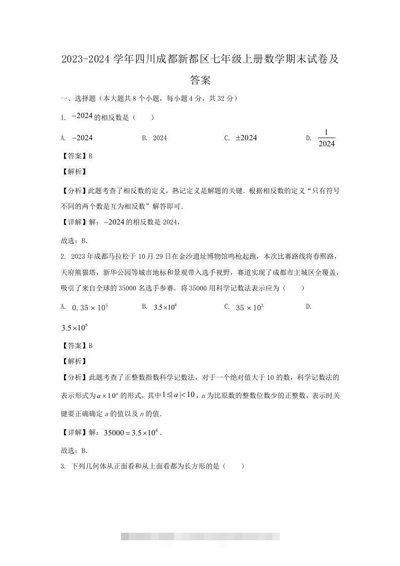 2023-2024学年四川成都新都区七年级上册数学期末试卷及答案(Word版)-搞钱花