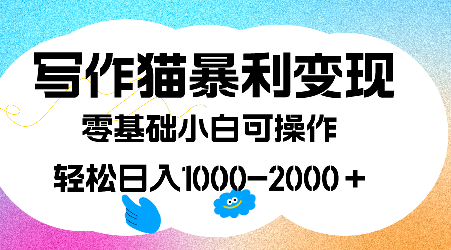 写作猫暴利变现，日入1000-2000＋，0基础小白可做，附保姆级教程-搞钱花