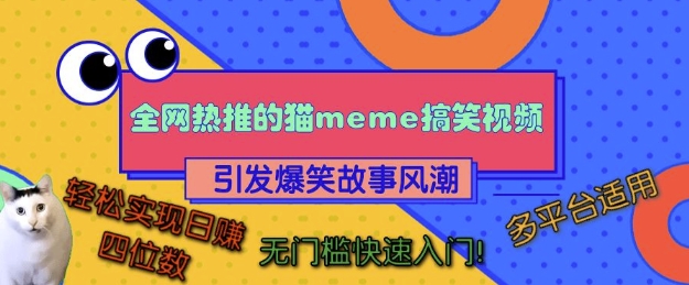 全网热推的猫咪搞笑视频,引发爆笑故事风潮,多平台适用,轻松实现日入四位数,无门槛快速入门!