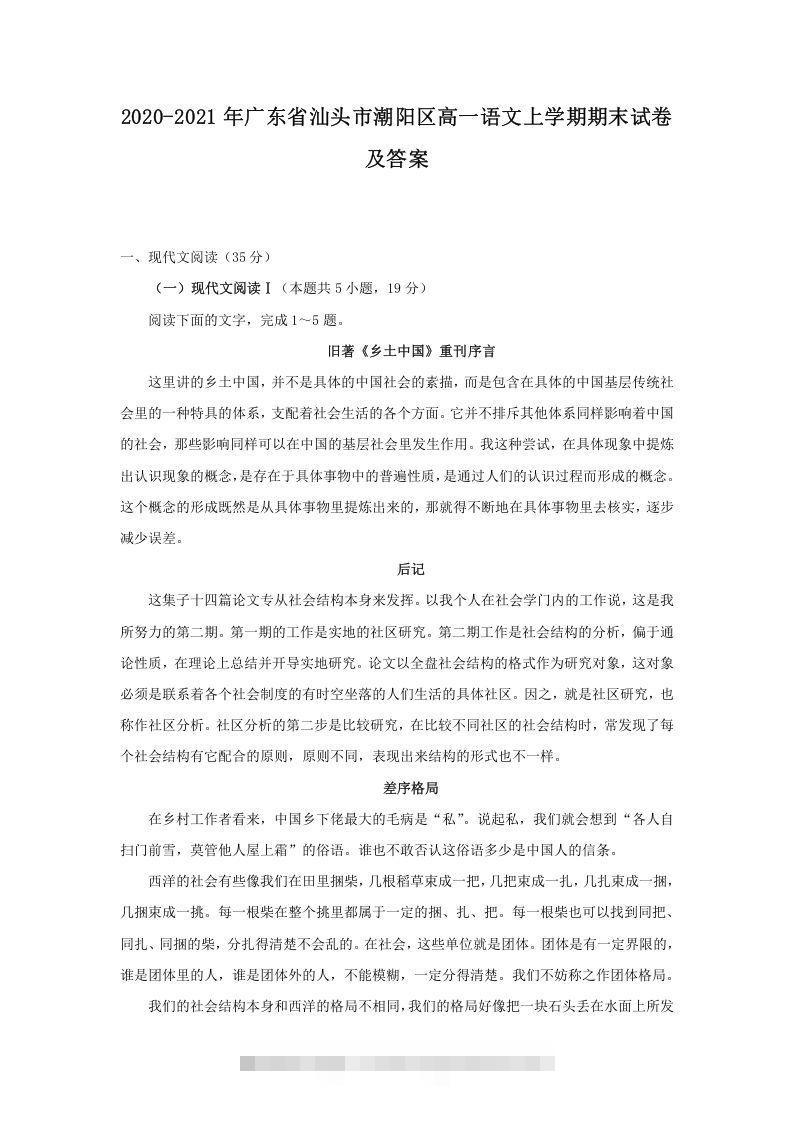 2020-2021年广东省汕头市潮阳区高一语文上学期期末试卷及答案(Word版)-搞钱花
