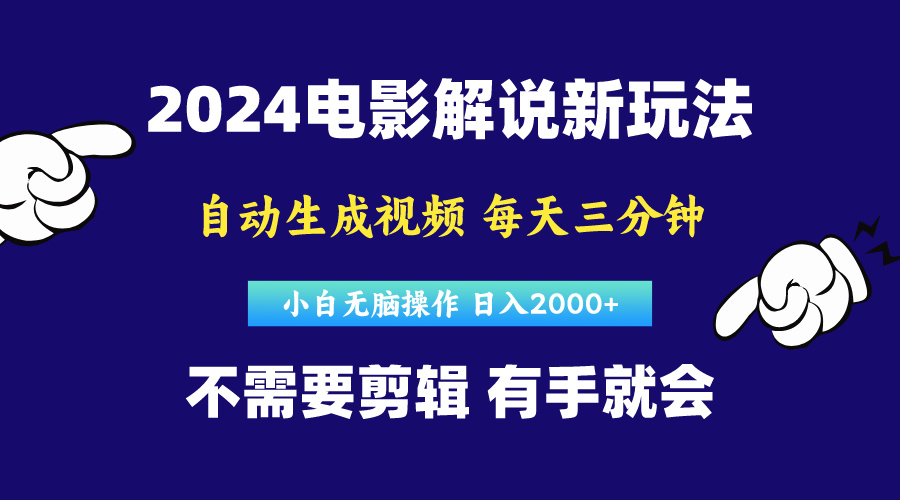 (10774期)软件自动生成电影解说,原创视频,小白无脑操作,一天几分钟,日…-搞钱花