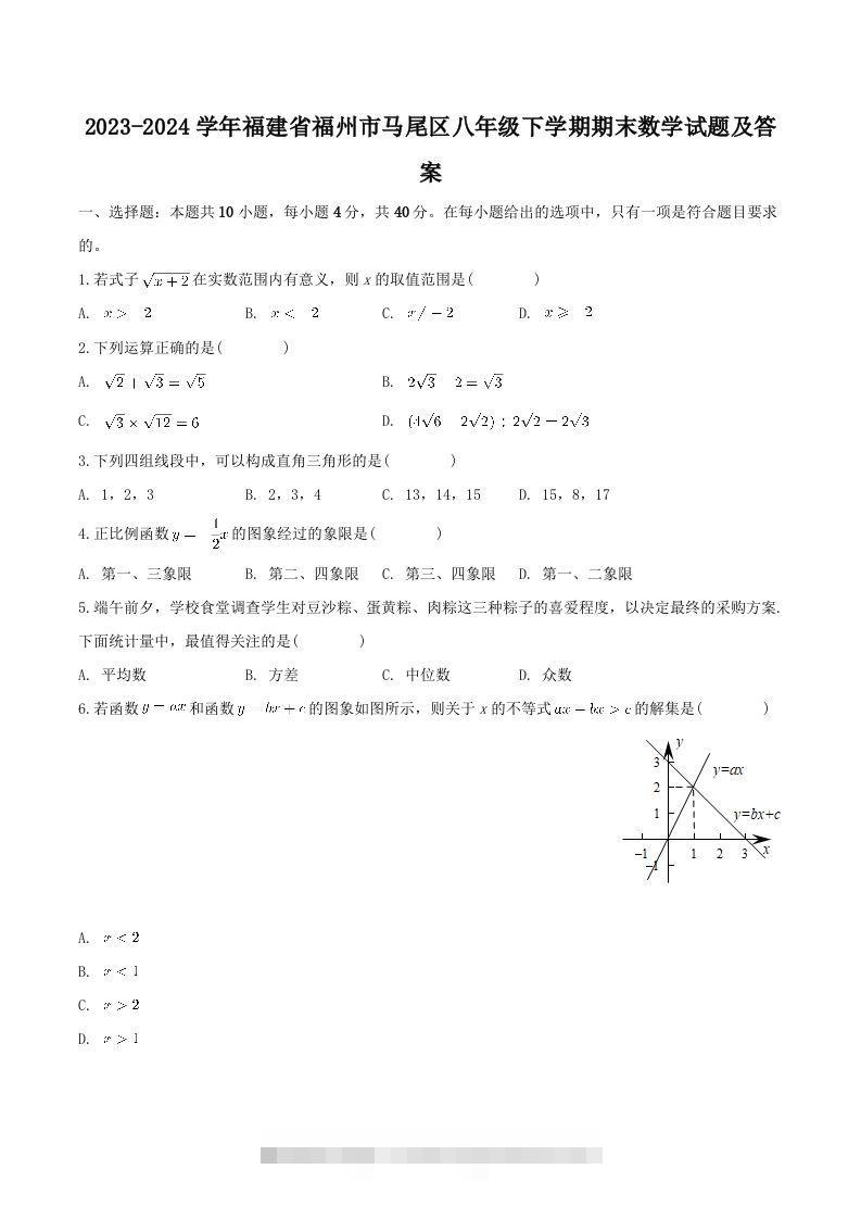 2023-2024学年福建省福州市马尾区八年级下学期期末数学试题及答案(Word版)-搞钱花