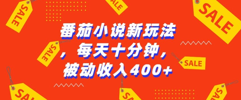 番茄小说新玩法，利用现有AI工具无脑操作，每天十分钟被动收益4张【揭秘】-搞钱花