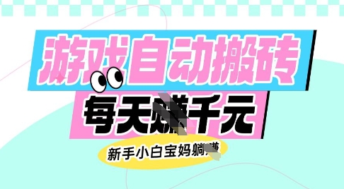 老款游戏自动搬砖，每日收益多张，新手小白宝妈也可以操作【揭秘】-搞钱花